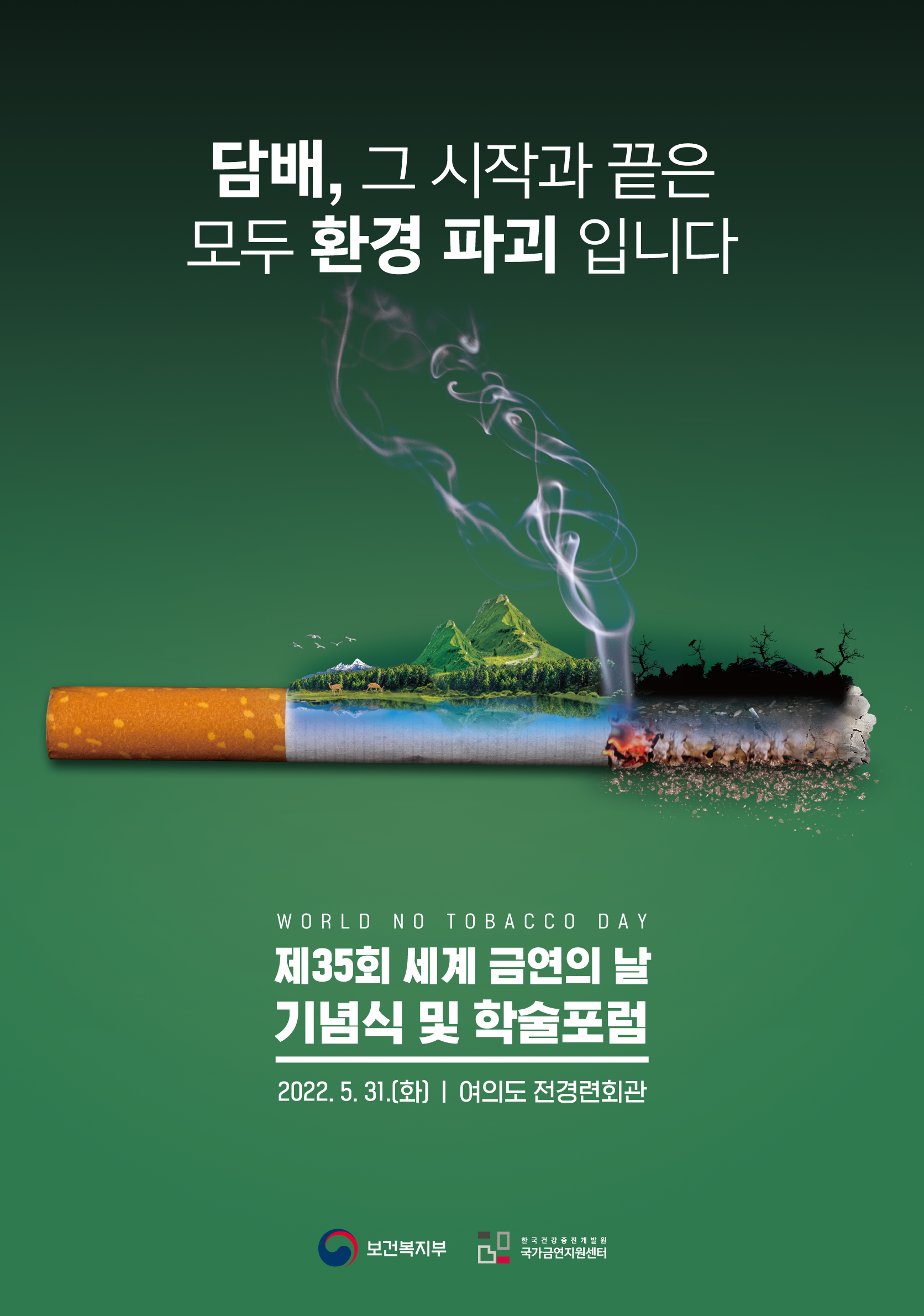 2022년 국내 세계 금연의 날 공식 포스터