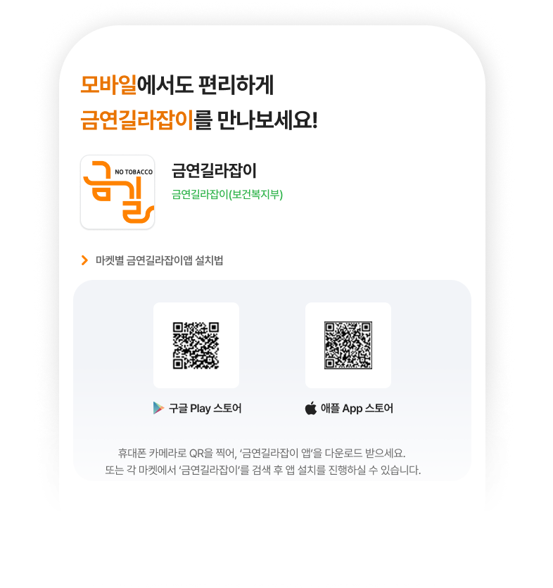 금연길라잡이 앱 안내