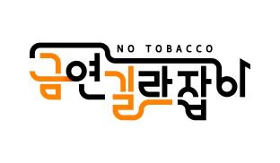 금연길라잡이 BI