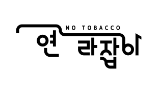 금연길라잡이 BI