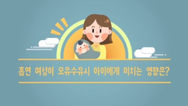 [그림으로 보는 금연이야기]표지 [교육영상] 흡연 여성이 모유수유시 아이에게 미치는 영향은?