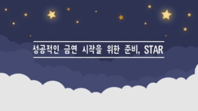 [그림으로 보는 금연이야기]표지 [교육영상] 성공적인 금연 시작을 위한 준비, STAR