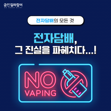 [그림으로 보는 금연이야기]표지 전자담배의 모든 것! 전자담배 그 진실을 파헤치다!