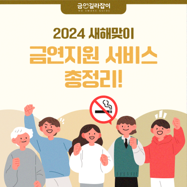 [그림으로 보는 금연이야기]표지 2024 새해맞이 금연지원서비스 총정리!