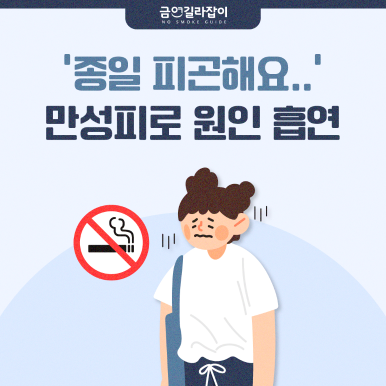 [그림으로 보는 금연이야기]표지 ‘종일 피곤해요..’ 만성피로 원인 흡연