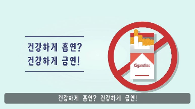 [그림으로 보는 금연이야기]표지 [교육영상] 건강하게 흡연? 건강하게 금연!