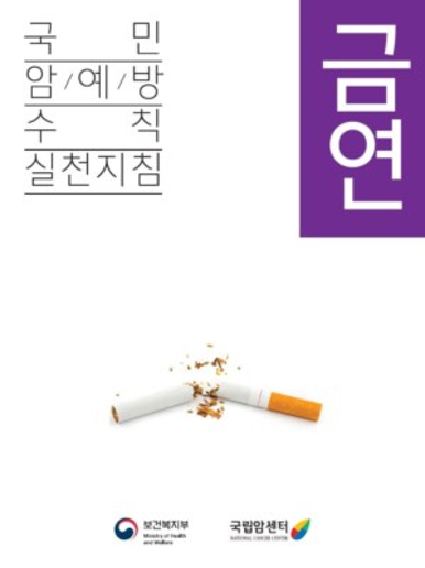 [그림으로 보는 금연이야기]표지 [국민암예방수칙_실천지침] 금연