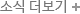 소식 더보기